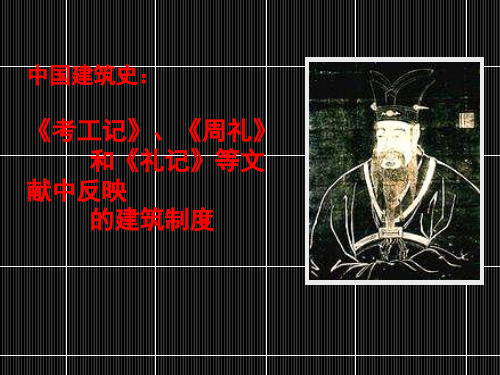 中国建筑史：《考工记》、《周礼》和《礼记》等文献中反映的建筑制度