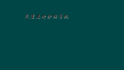 危重患者护理常规