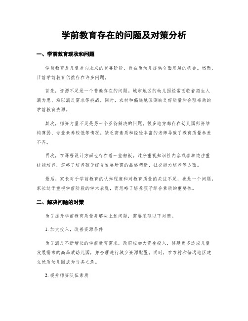 学前教育存在的问题及对策分析