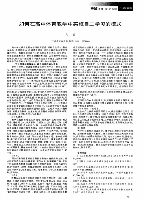如何在高中体育教学中实施自主学习的模式