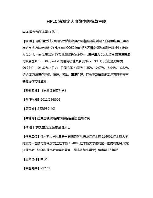 HPLC法测定人血浆中的拉莫三嗪