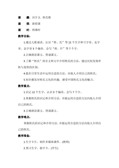 人民教育出版社一年级语文下册教案识字2姓氏歌