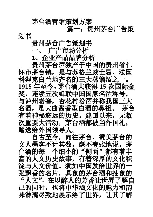 茅台酒营销策划方案