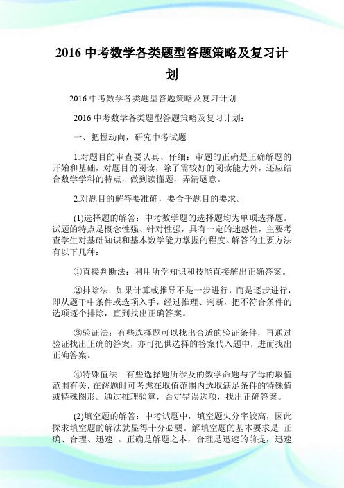中考数学各类题型答题策略及复习计划.doc