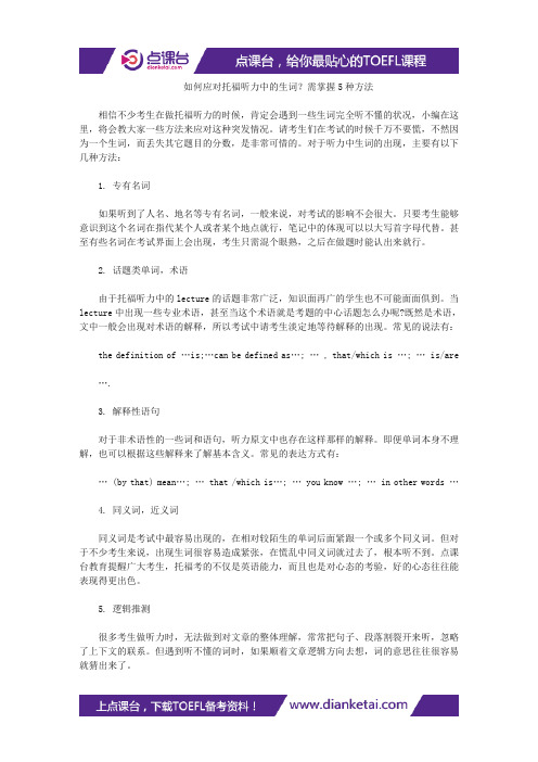 如何应对托福听力中的生词？需掌握5种方法