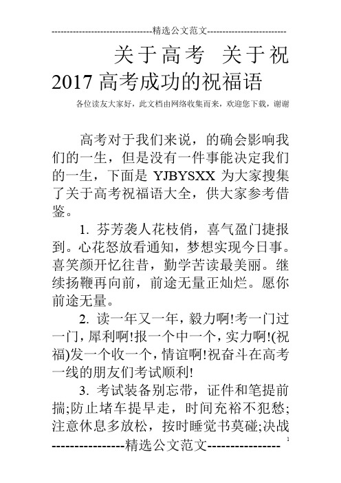 关于高考 关于祝2017高考成功的祝福语
