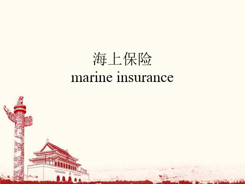 海上保险