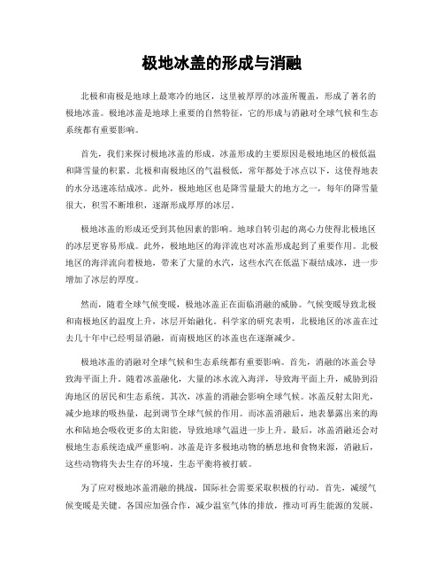 极地冰盖的形成与消融