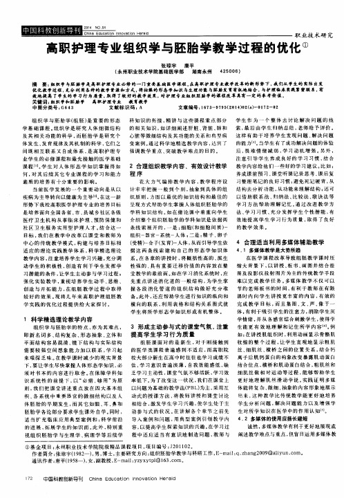 高职护理专业组织学与胚胎学教学过程的优化