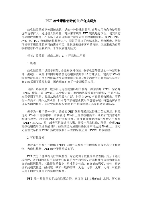 PET改性聚酯切片的生产合成研究