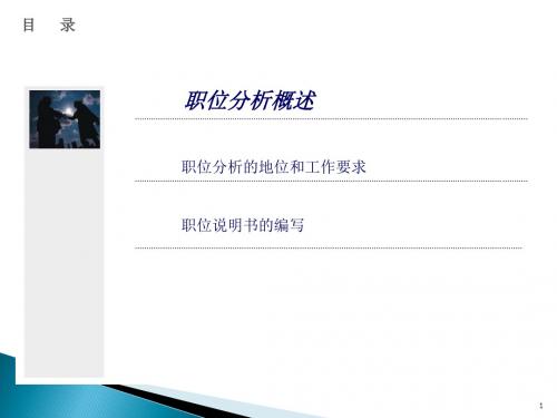《职位分析培训》PPT课件