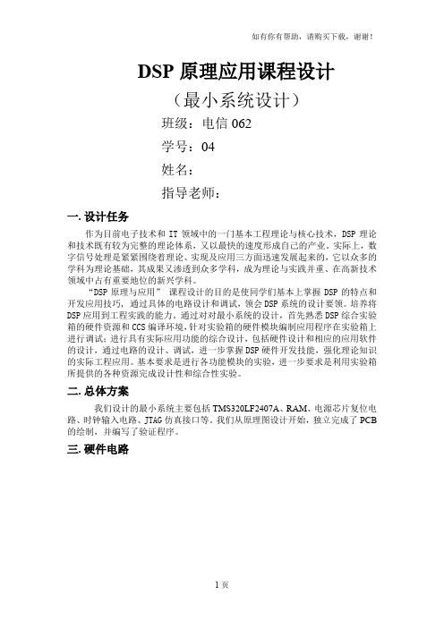 DSP最小系统课程设计