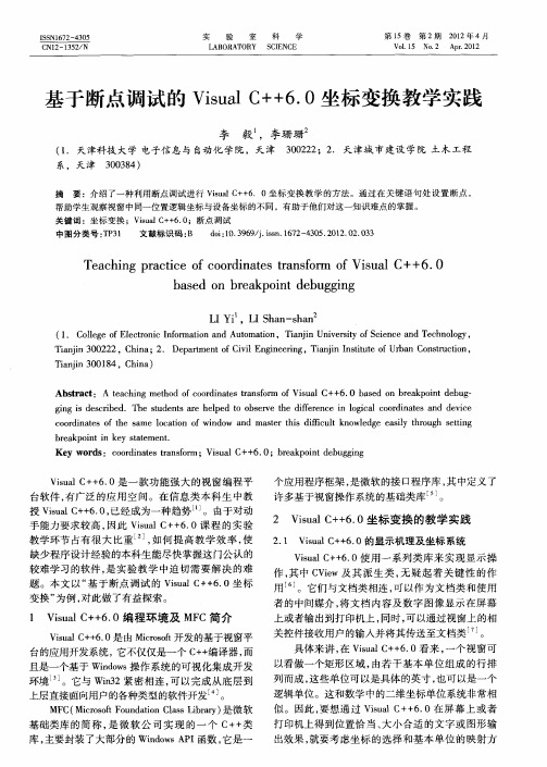 基于断点调试的Visual C++6.0坐标变换教学实践