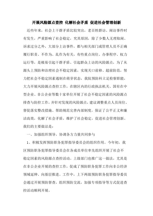 开展风险源点查控 化解社会矛盾 促进社会管理创新