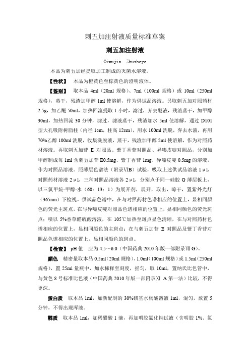 刺五加注射液质量标准草案