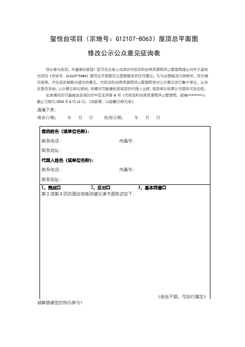 修改公示公众意见征询表【模板】