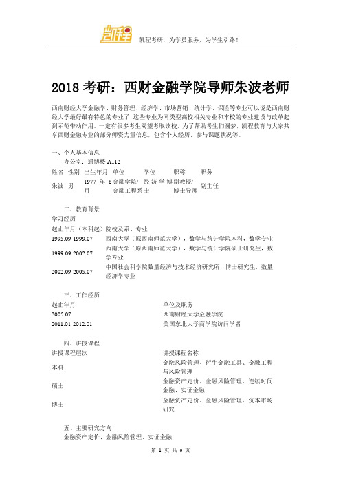 2018考研：西财金融学院导师朱波老师