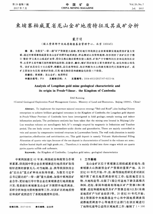 柬埔寨柏威夏省龙山金矿地质特征及其成矿分析