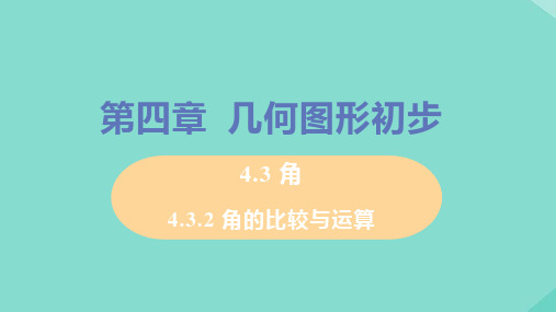 七年级数学上册第4章几何图形初步4.3角4.3.2角的比较与运算教学课件 人教版