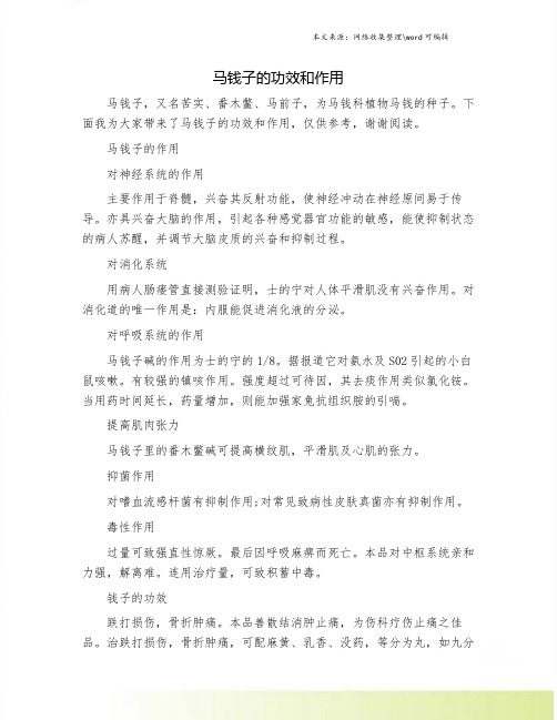 马钱子的功效和作用