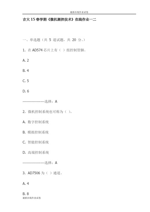 吉大15春学期《微机测控技术》在线作业一二试卷试卷(最新)