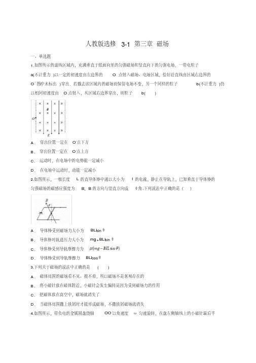 人教版高中物理选修3-1第三章磁场单元练习(含答案)