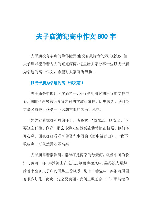 夫子庙游记高中作文800字