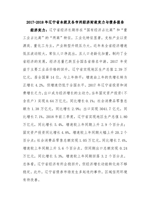 2017-2018年辽宁省本级及各市州经济财政实力与债务报告