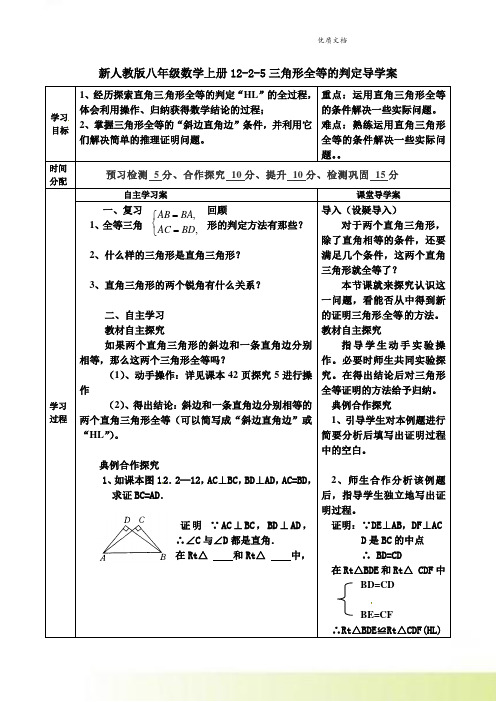 新人教版八年级数学上册12-2-5三角形全等的判定导学案