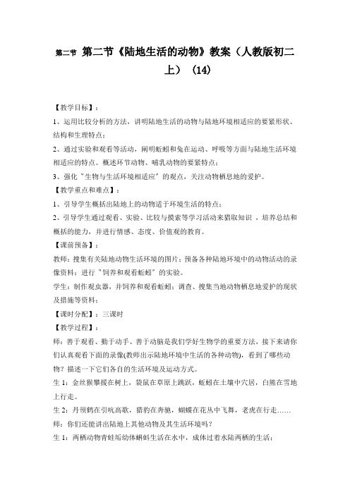 第二节《陆地生活的动物》教案(人教版初二上) (14)