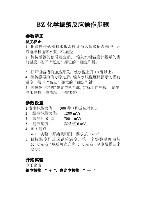 B-Z振荡反应操作步骤
