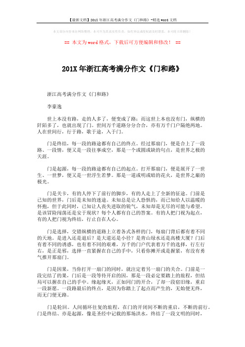 【最新文档】201X年浙江高考满分作文《门和路》-精选word文档 (2页)
