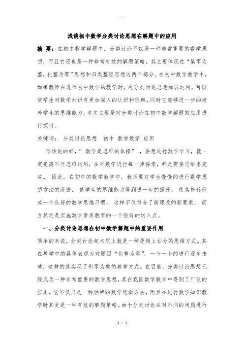 浅谈初中数学中的分类讨论思想