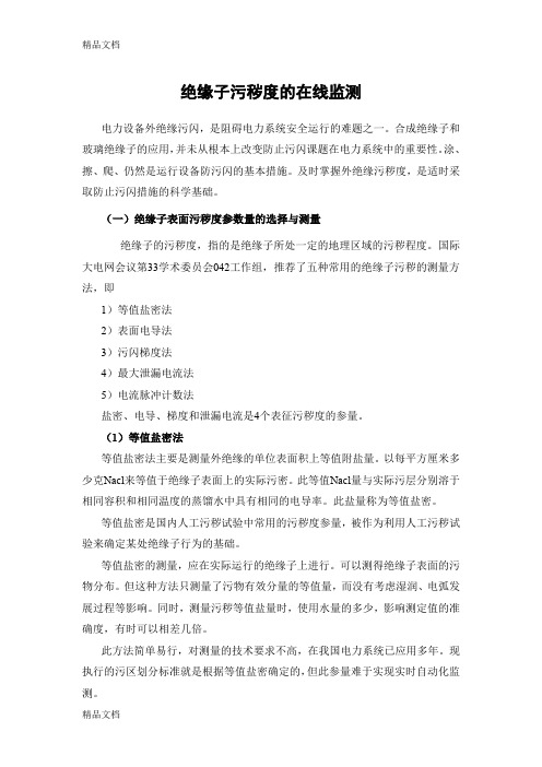 (整理)绝缘子污秽度的在线监测