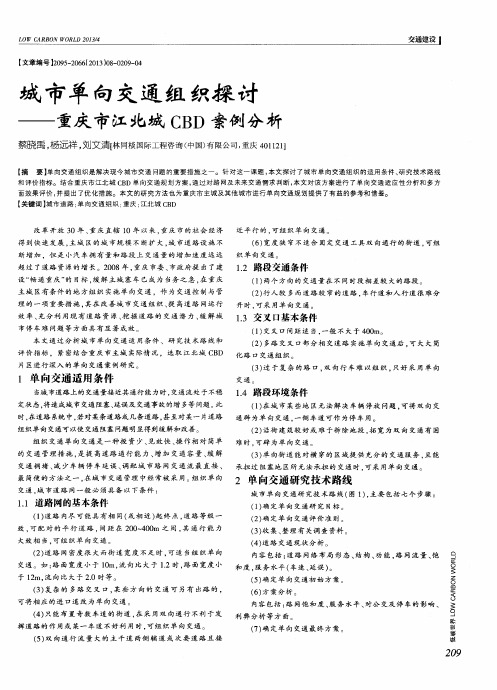 城市单向交通组织探讨——重庆市江北城CBD案例分析