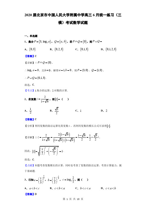 2020届北京市中国人民大学附属中学高三6月统一练习(三模)考试数学试题(解析版)