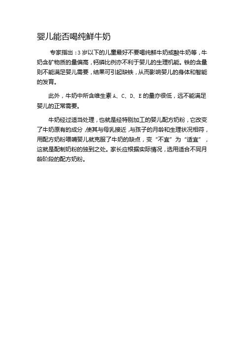 育儿知识：婴儿能否喝纯鲜牛奶