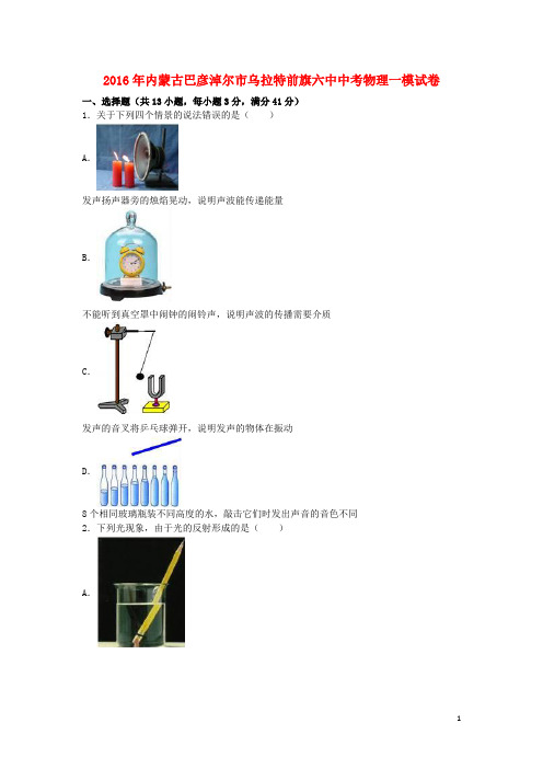 内蒙古巴彦淖尔市乌拉特前旗六中2016年中考物理一模试卷(含解析)