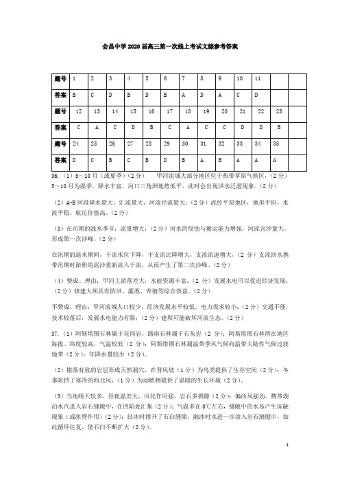 江西省会昌中学2020届高三文综下学期第一次线上月考试题答案