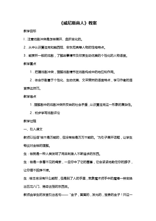 人教版九年级语文下册第四单元《威尼斯商人》教案