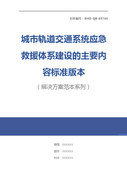 城市轨道交通系统应急救援体系建设的主要内容标准版本
