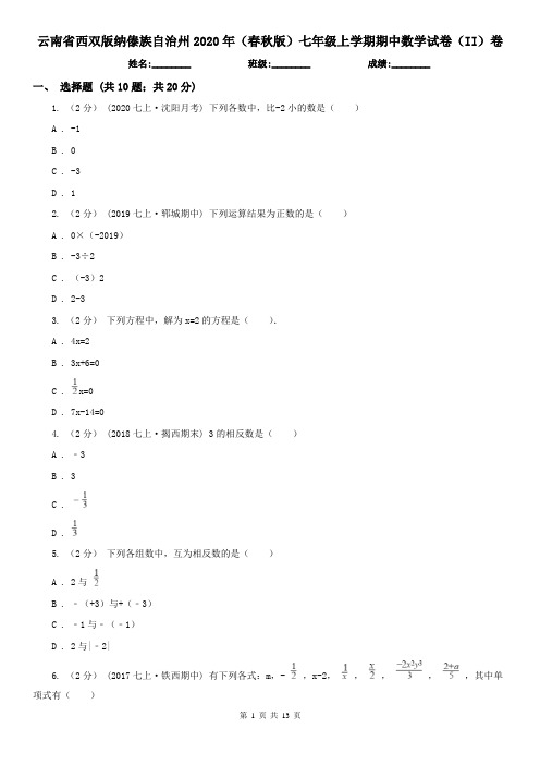 云南省西双版纳傣族自治州2020年(春秋版)七年级上学期期中数学试卷(II)卷