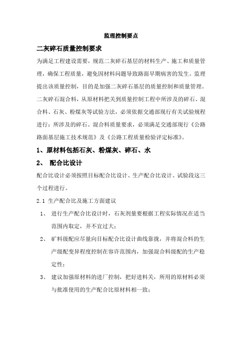 二灰碎石监理控制要点