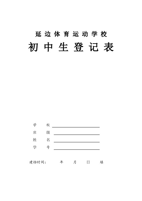 初中毕业生登记表【范本模板】