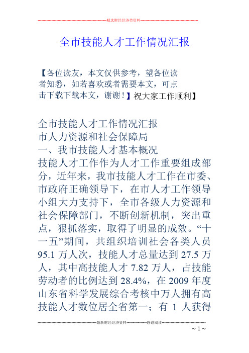 全市技能人才工作情况汇报
