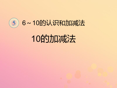 新人教版一年级数学上册第5单元6_10的认识和加减法10的加减法课件.ppt