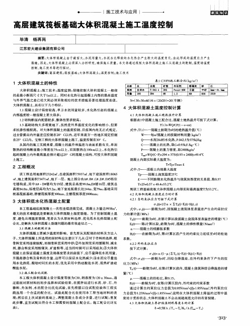 高层建筑筏板基础大体积混凝土施工温度控制