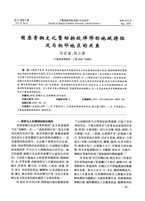 固原青铜文化暨动物纹牌饰的地域特征及与相邻地区的关系