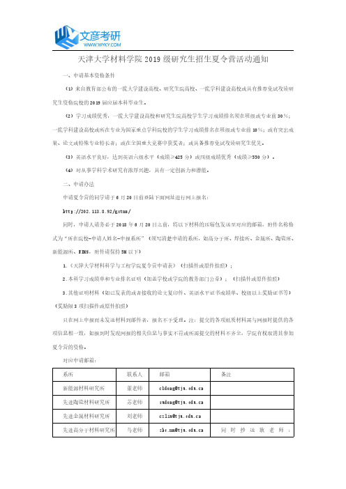 天津大学材料学院2019级研究生招生夏令营活动通知