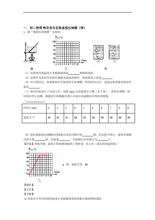 最新北师大版八年级上册物理 物态变化实验单元练习(Word版 含答案)